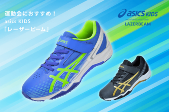 asicsKIDSレーザービームサムネ