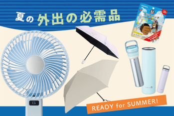 夏の外出の必需品特集 READY for SUMMER！
