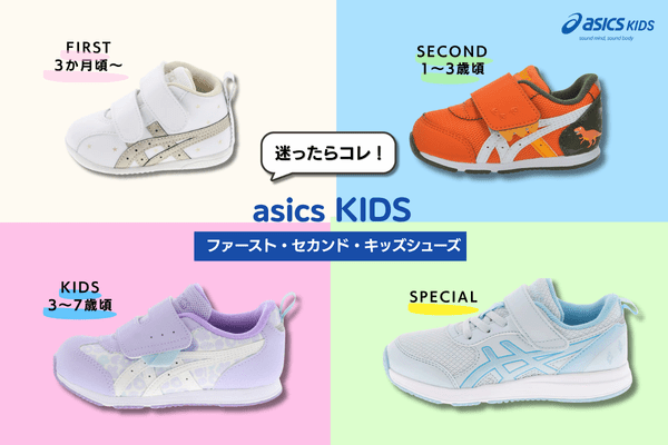 asicsKIDSサムネ (1).png