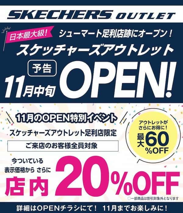 スケッチャーズ アウトレット足利店 11月中旬オープン予告リーフレット（OPEN特別イベント開催告知）