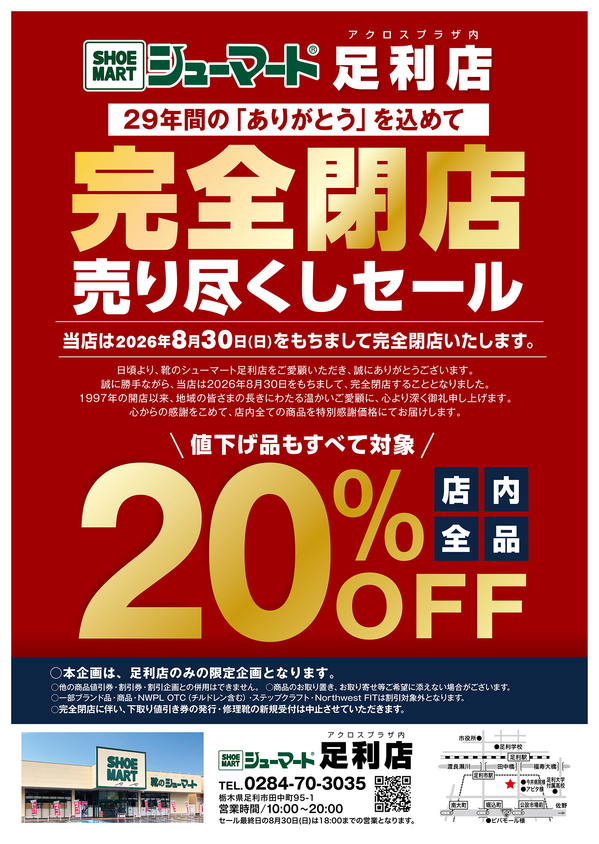 足利店　チラシ　完全閉店