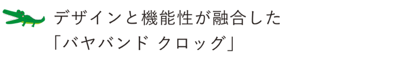 バヤバンド クロッグ