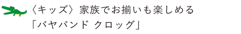 キッズ バヤバンド