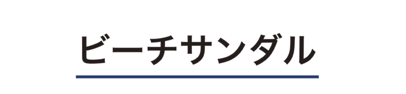 ビーチサンダル