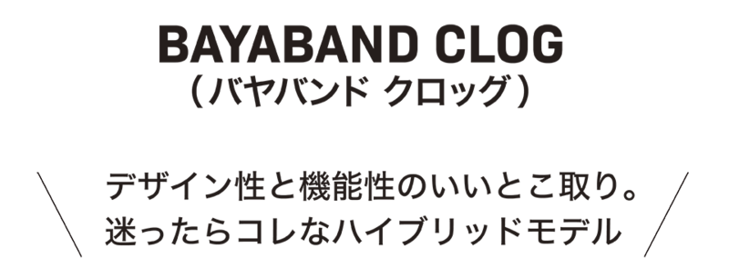 バヤバンド クロッグ
