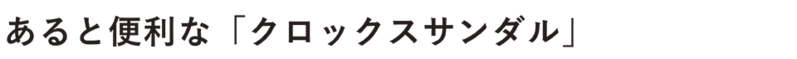 あると便利な「クロックスサンダル」