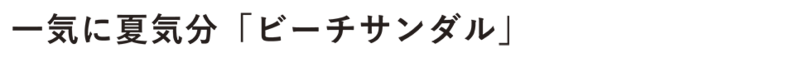 一気に夏気分「ビーチサンダル」