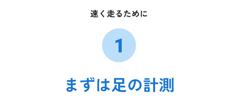運動会特集＿足の計測01.png