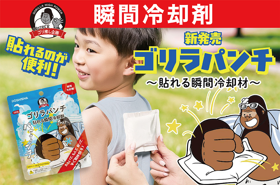 ゴリラパンチ 貼れる瞬間冷却剤の使用イメージ