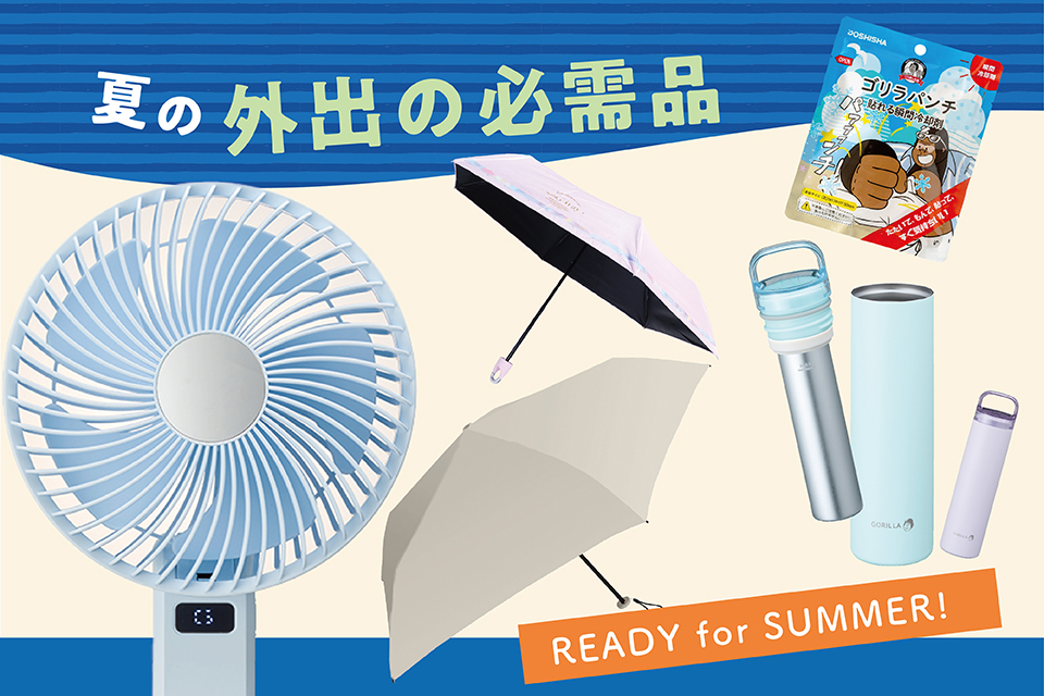 夏の外出の必需品特集 READY for SUMMER！