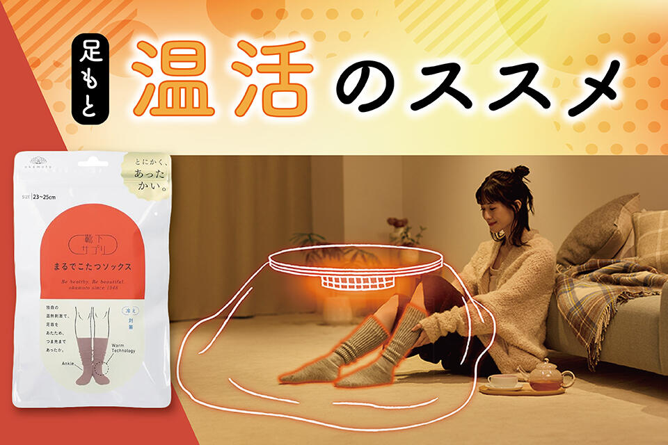 まるでこたつ。足元あったか「温活」のススメ | シューマート