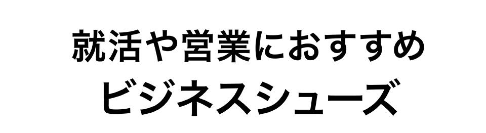 就活や営業におすすめビジネスシューズ