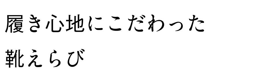 履き心地にこだわった靴えらび