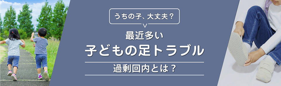 最近多い子どもの足トラブル