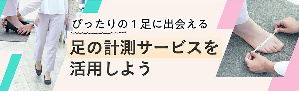 足の計測サービスを活用しよう