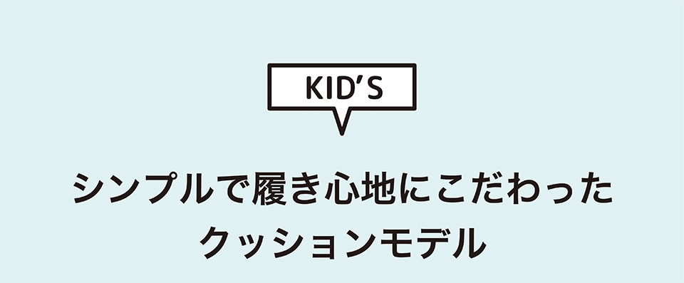 シンプルで履き心地にこだわったクッションモデル
