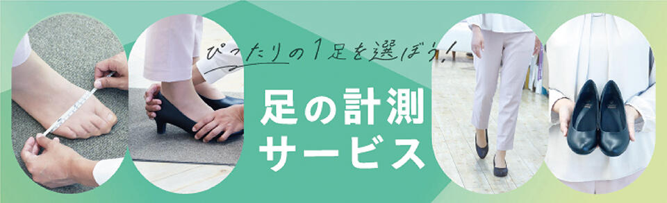 よみもの ぴったりの1足を選ぼう「足の計測サービス」
