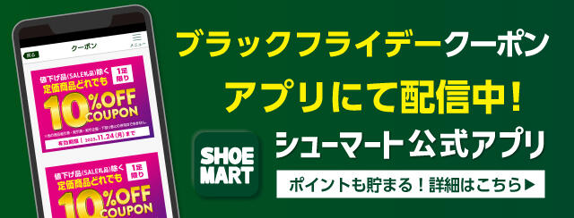  シューマートアプリ