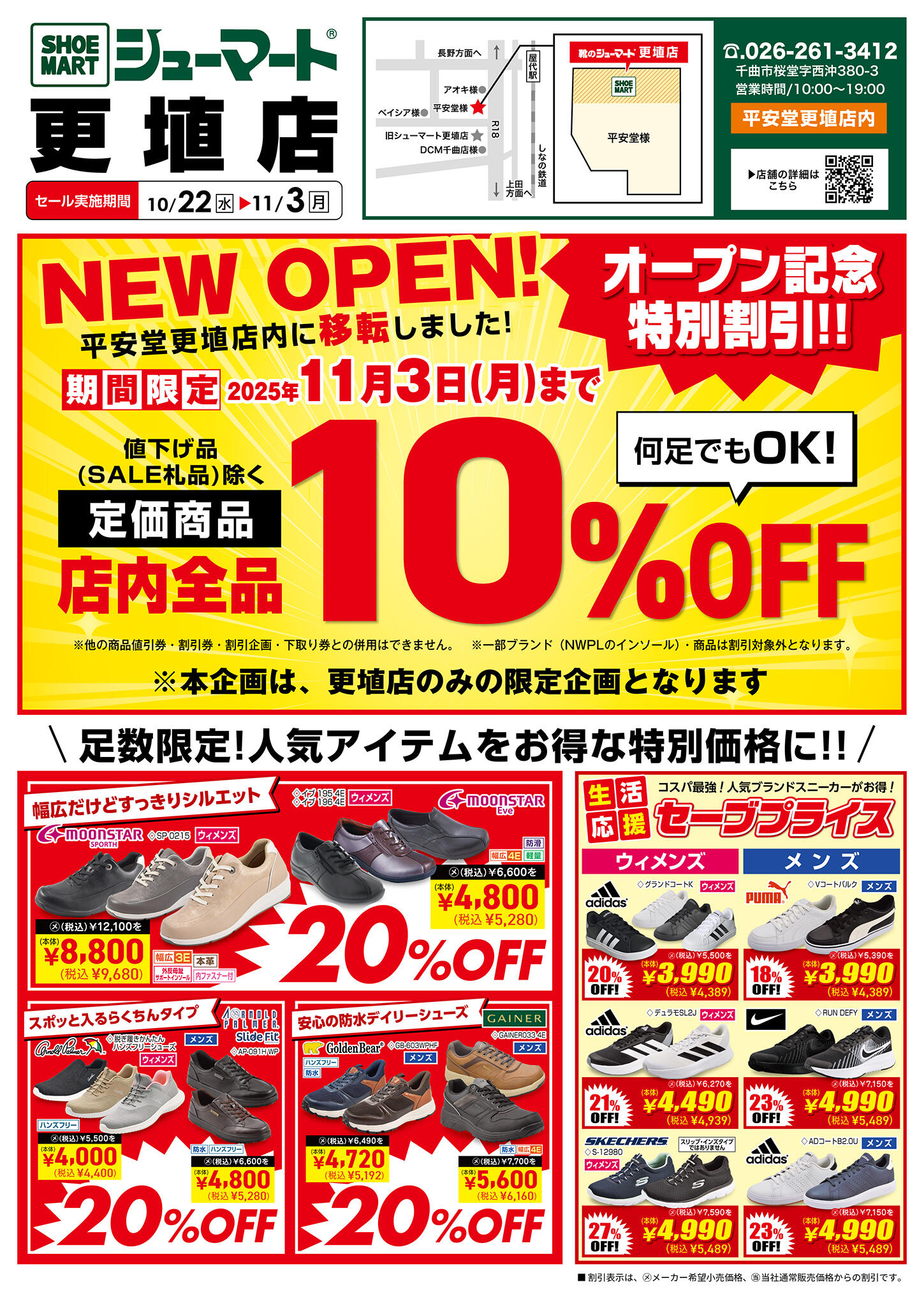 更埴店 限定】10/22〜移転オープンSALE開催！ | シューマート