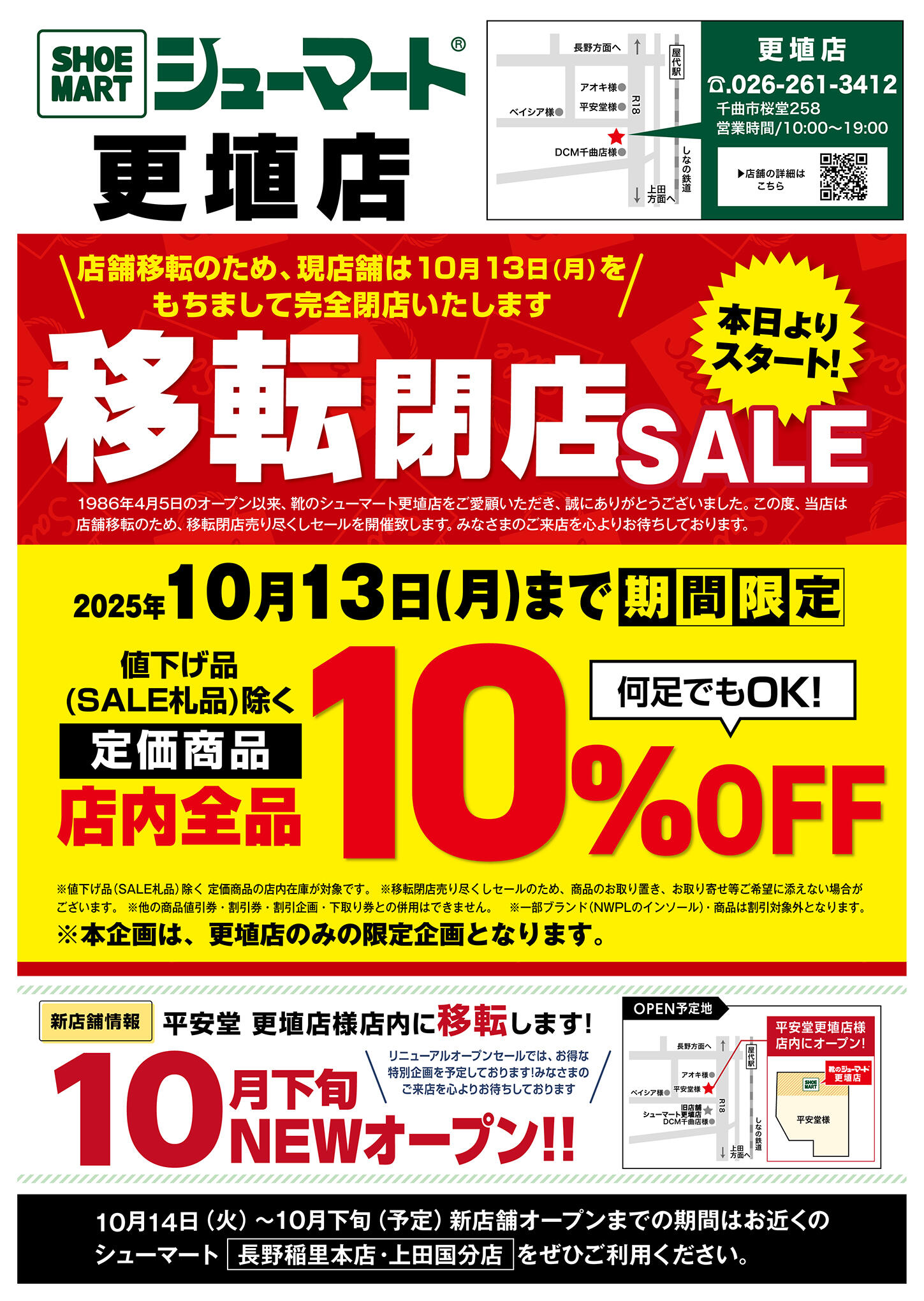 更埴店】9/17〜移転閉店SALE開催！ | シューマート