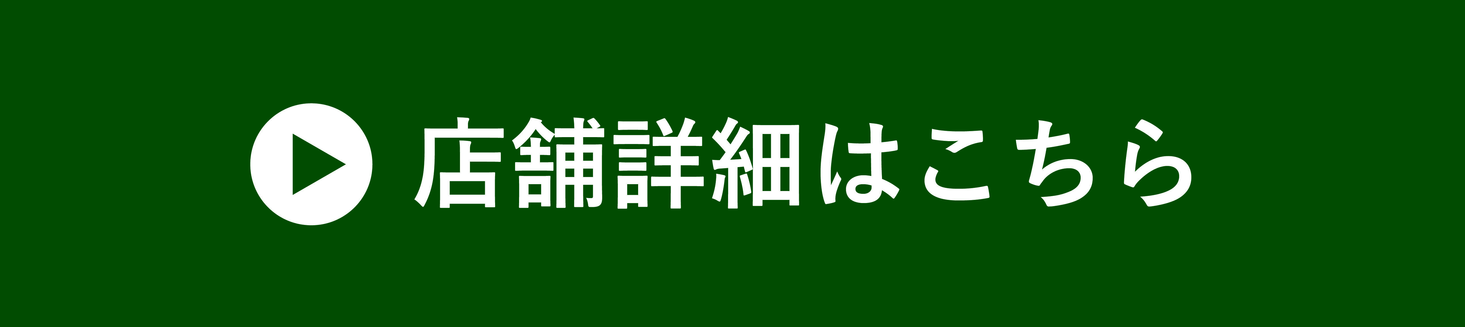 店舗詳細はこちら