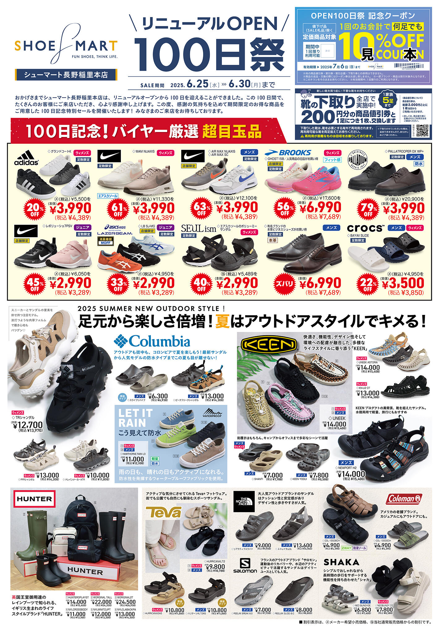 長野稲里本店】6/25〜リニューアル100日記念特別セール | シューマート