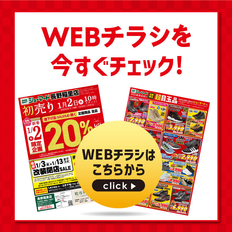 2025/1/2 シューマート新春初売りセール