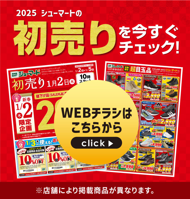 2025/1/2 シューマート新春初売りセール